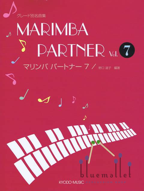 Noguchi , Michiko - Marimba Partner vol.7 (スコア・パート譜セット)