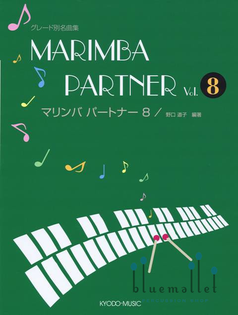 Noguchi , Michiko - Marimba Partner vol.8 (スコア・パート譜セット)