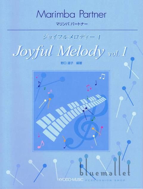 Noguchi , Michiko - Marimba Partner Joyful Melody vol.1 (スコア・パート譜セット)