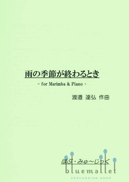 Watanabe , Tatsuhiro - At the End of the Rainy Season -for Marimba & Piano- (スコア・パート譜セット)