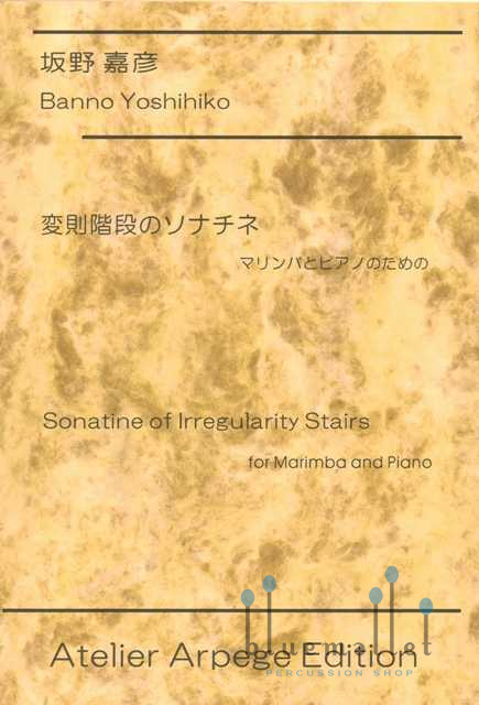 Banno , Yoshihiko - Sonatine of Irregularity Stairs for Marimba and Piano (スコア・パート譜セット)