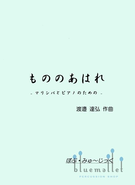 Watanabe , Tatsuhiro - Fleeting Thing (スコア・パート譜セット)