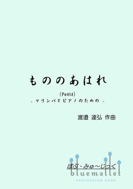 Watanabe , Tatsuhiro - Fleeting Thing -Petit- (スコア・パート譜セット)