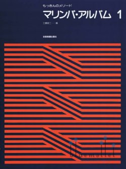 Kudo , Shoji - Marimba Album 1 (スコアのみ)