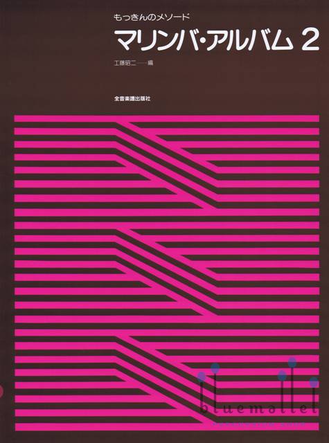 Kudo , Shoji - Marimba Album 2 (スコアのみ)