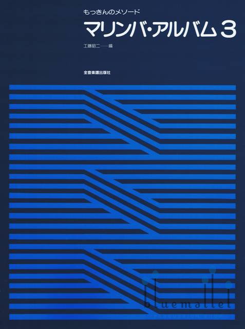 Kudo , Shoji - Marimba Album 3 (スコアのみ)