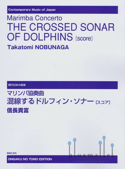 Nobunaga , Takatomi - The Crossed Sonar of Dolphins (スコアのみ)