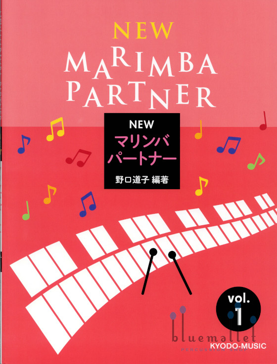 Noguchi , Michiko - New Marimba Partner vol.1 (スコア・パート譜セット)