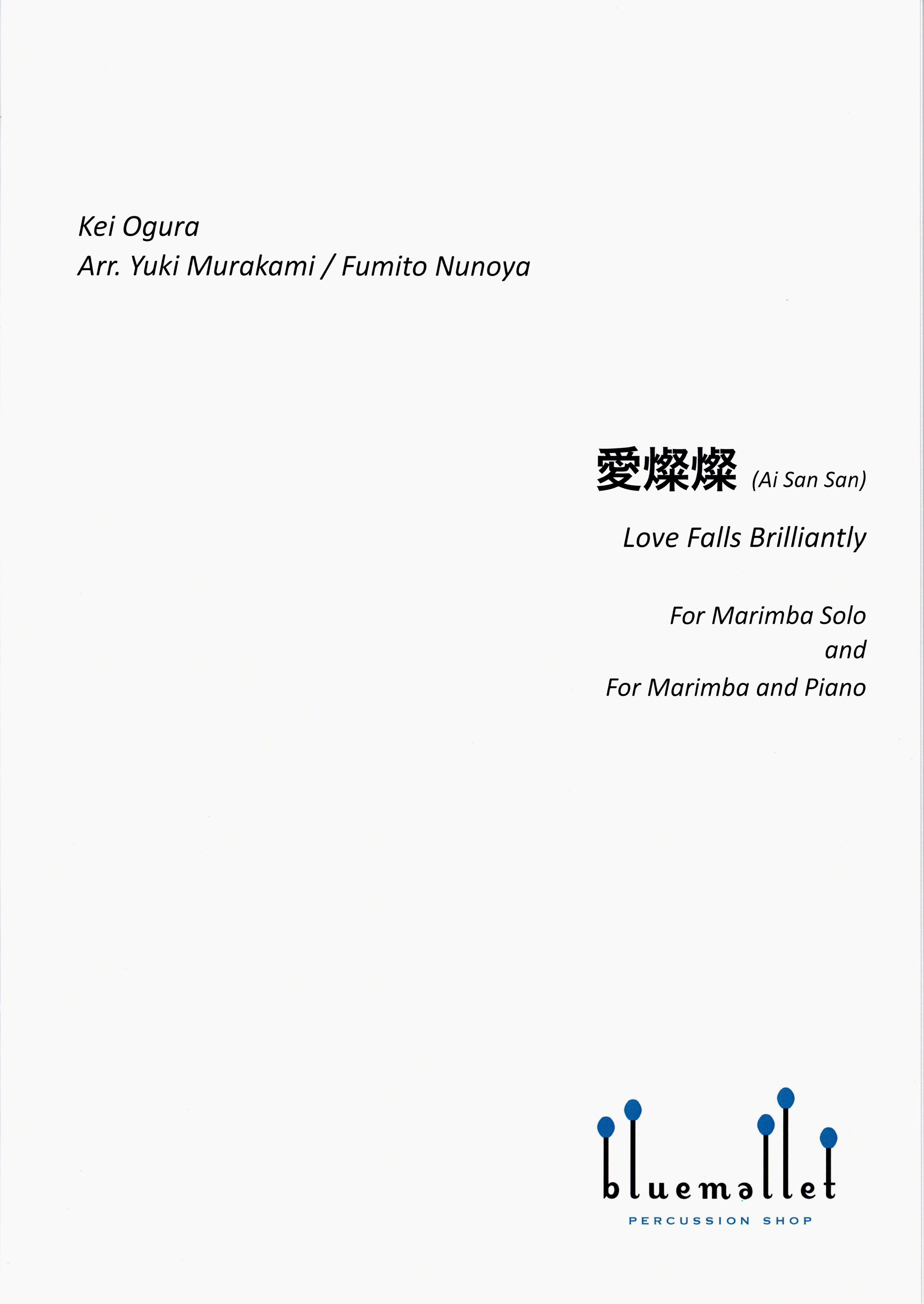 Ogura , Kei - Ai San San - Love Falls Brilliantly for Marimba Solo and For Marimba and Piano (arr. Yuki Murakami / Fumito Nunoya)  (スコア・パート譜セット)