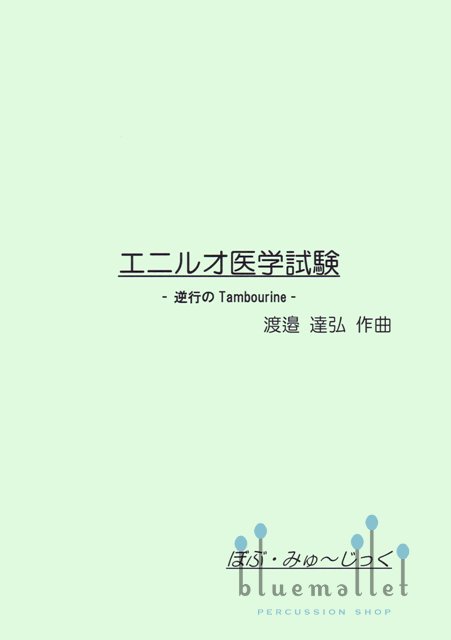 Watanabe , Tatsuhiro - Eniruobmat (スコア・パート譜セット)