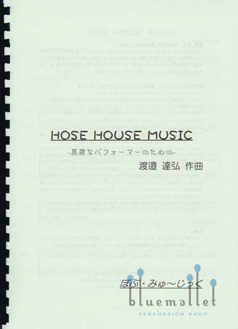 Watanabe , Tatsuhiro - Hose House Music (スコア・パート譜セット)