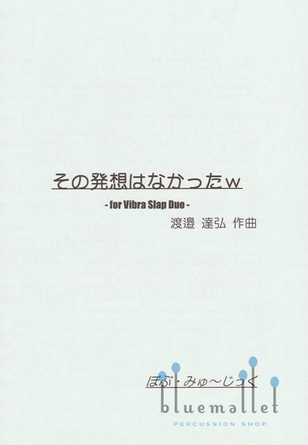 Watanabe , Tatsuhiro - Who Thought Such A Stupid Thing? LOL (スコア・パート譜セット)