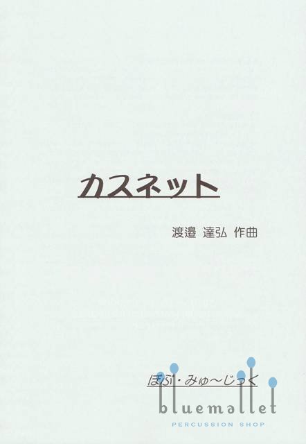 Watanabe , Tatsuhiro - Casnet (スコア・パート譜セット)