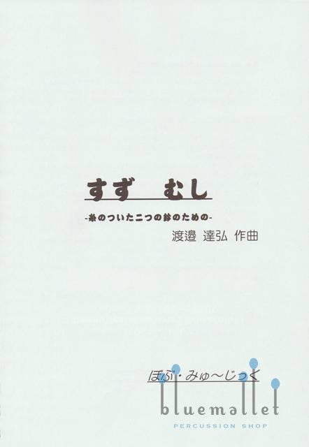 Watanabe , Tatsuhiro - Su-Zu Mu-Shi (スコアのみ)