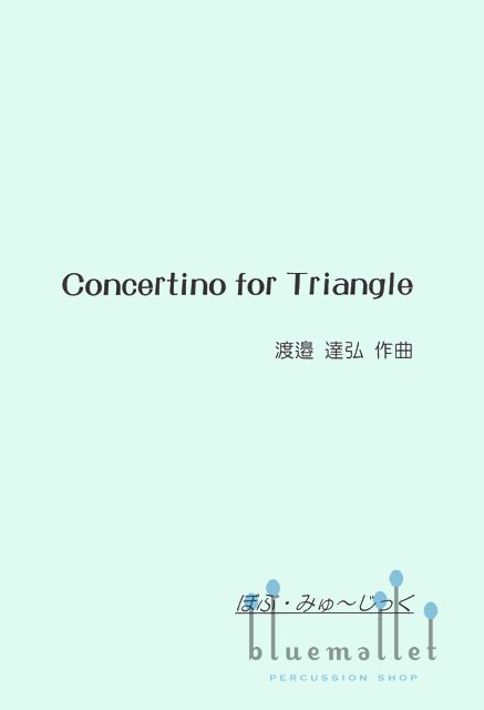 Watanabe , Tatsuhiro - Concertino for Triangle (スコア・パート譜セット)