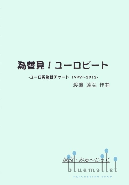 Watanabe , Tatsuhiro - The Euro Exchange Rhythm (スコア・パート譜セット)