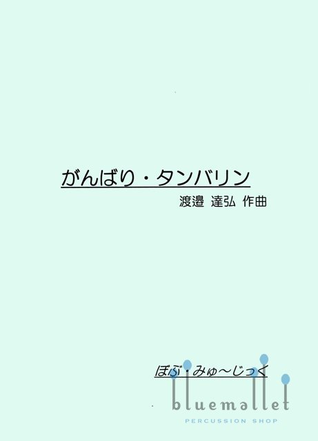Watanabe , Tatsuhiro - Break Your Leg ! Tambourine (スコア・パート譜セット)