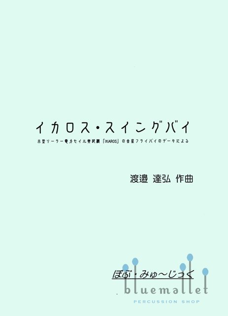 Watanabe , Tatsuhiro - Ikaros's Swingby (スコア・パート譜セット) (特価品)
