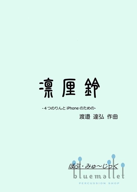 Watanabe , Tatsuhiro - Buddhist Bell and iPhone (スコア・パート譜セット) (特価品)
