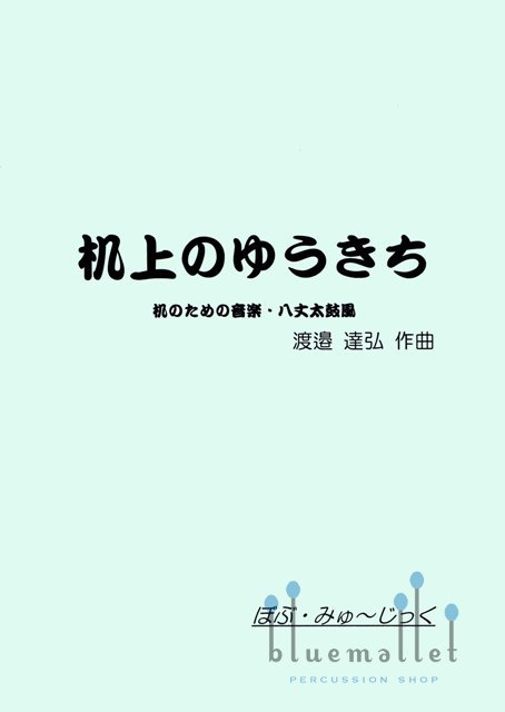Watanabe , Tatsuhiro - Imitation of Island Taiko (スコア・パート譜セット)