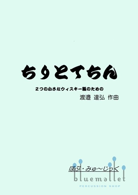 Watanabe , Tatsuhiro - Life's Like a Comedy (スコア・パート譜セット)
