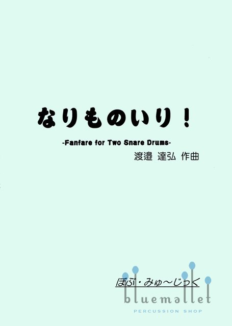 Watanabe , Tatsuhiro - Great Fanfare ! Fanfare for Two Snare Drums (スコア・パート譜セット)