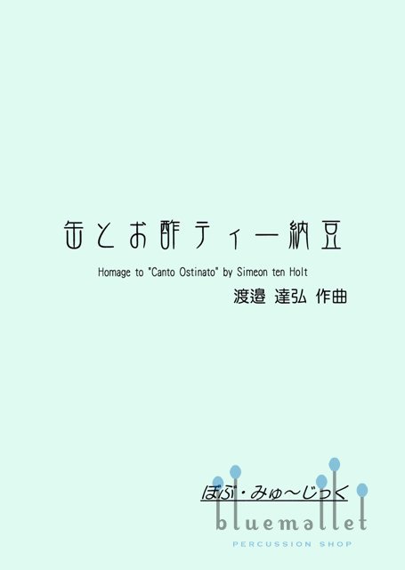 Watanabe , Tatsuhiro - Can, Bin, Teacup & Natto Pack (スコア・パート譜セット)