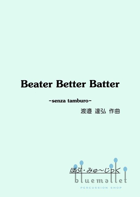 Watanabe , Tatsuhiro - Beater Better Batter -Senza Tamburo- (スコア・パート譜セット)
