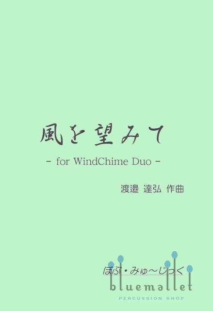 Watanabe , Tatsuhiro - With a Sense of Awe for Wind Chimes Duo (スコアのみ)