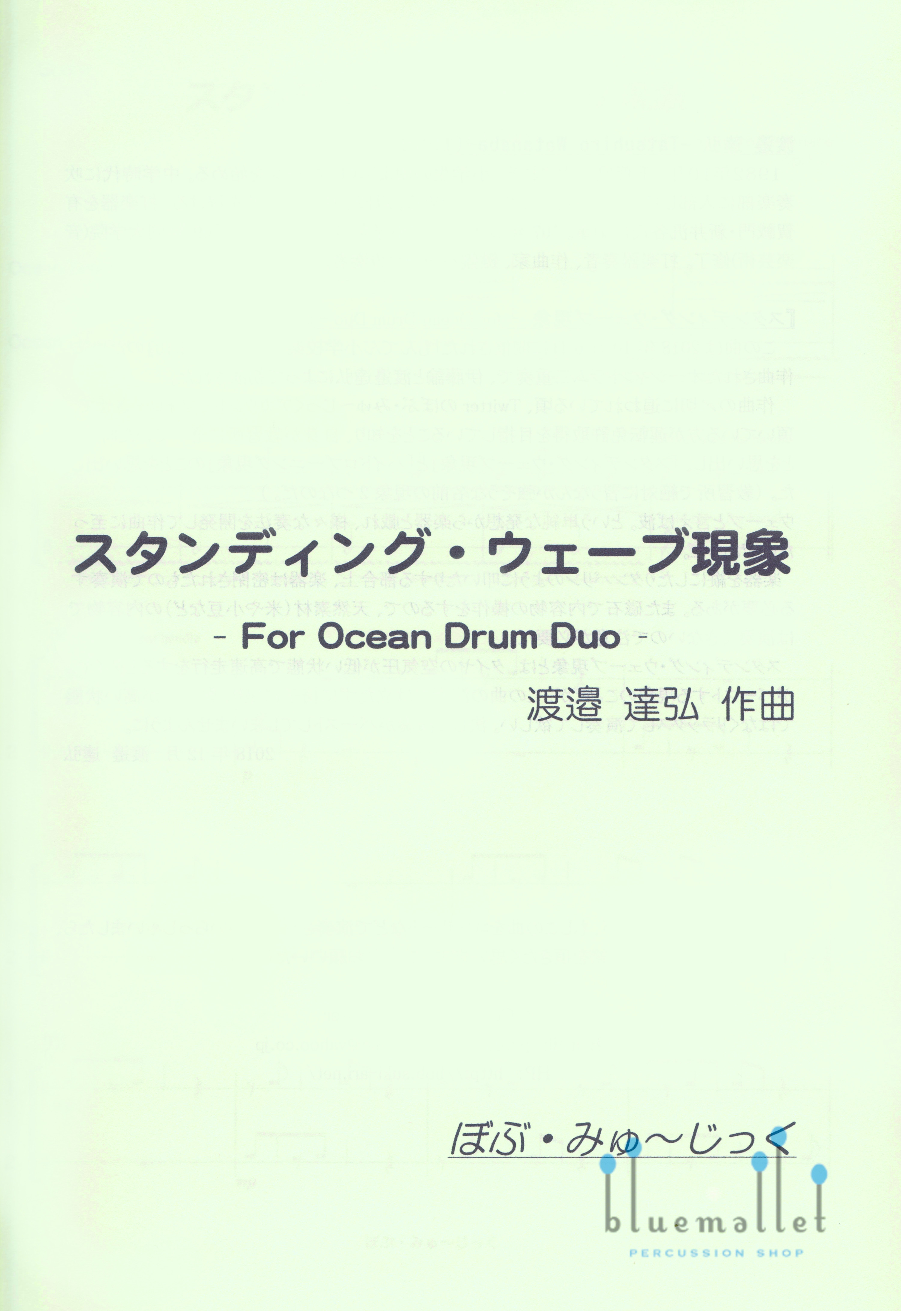 Watanabe , Tatsuhiro - スタンディング・ウェーブ現象 (スコア・パート譜セット)