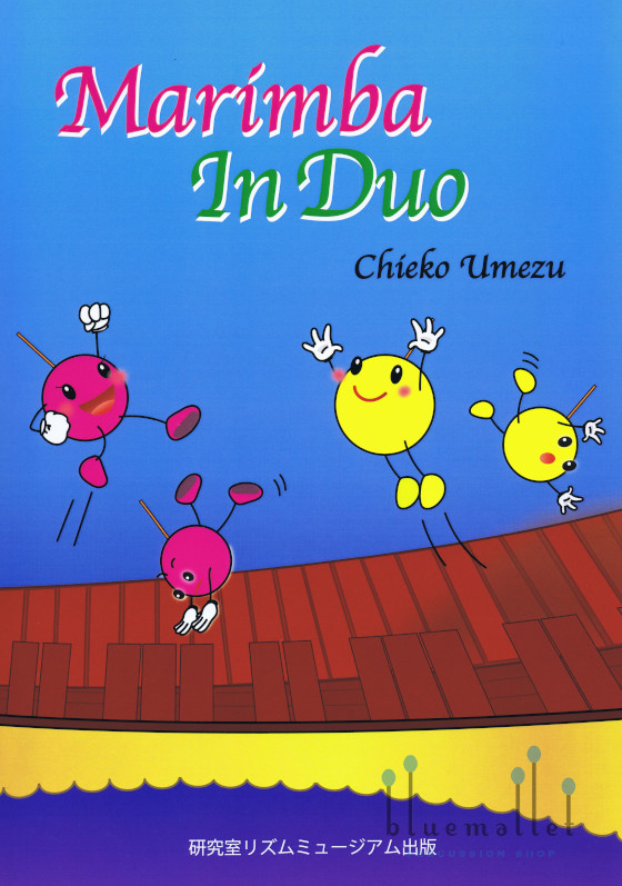 Umezu , Chieko - Marimba in Duo (スコア・パート譜セット)
