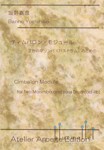 Banno , Yoshihiko - Cimbalon Module for 2 Marimba and Bass Drum (ad-lib) (スコアのみ)