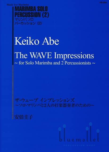 Abe , Keiko - The Wave Impressions for Solo Marimba and 2 Percussionists (打楽器2人伴奏版 / スコア・パート譜セット)
