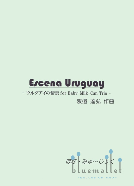 Watanabe , Tatsuhiro - Escena Uruguay for Baby-Milk-Can Trio (スコア・パート譜セット)