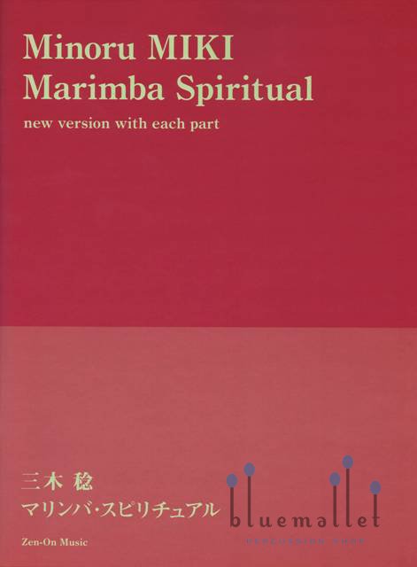 Miki , Minoru - Marimba Spiritual (スコア・パート譜セット)