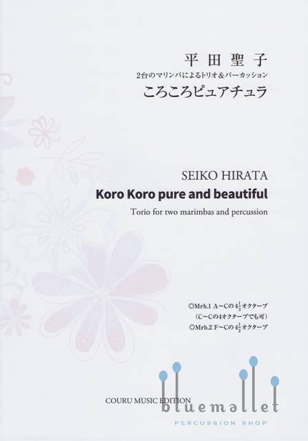 Hirata , Seiko - Koro Koro Pure and Beautiful (スコア・パート譜セット)