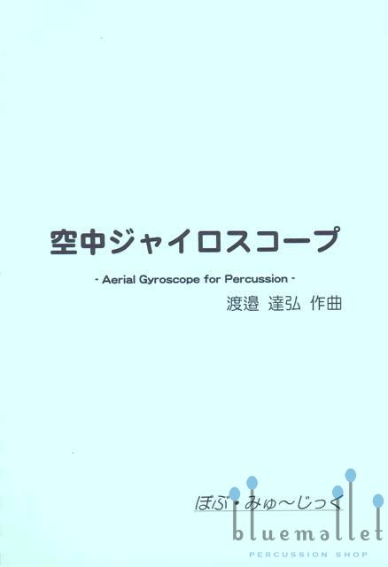 Watanabe , Tatsuhiro - Aerial Gyroscope for Percussion (スコア・パート譜セット)