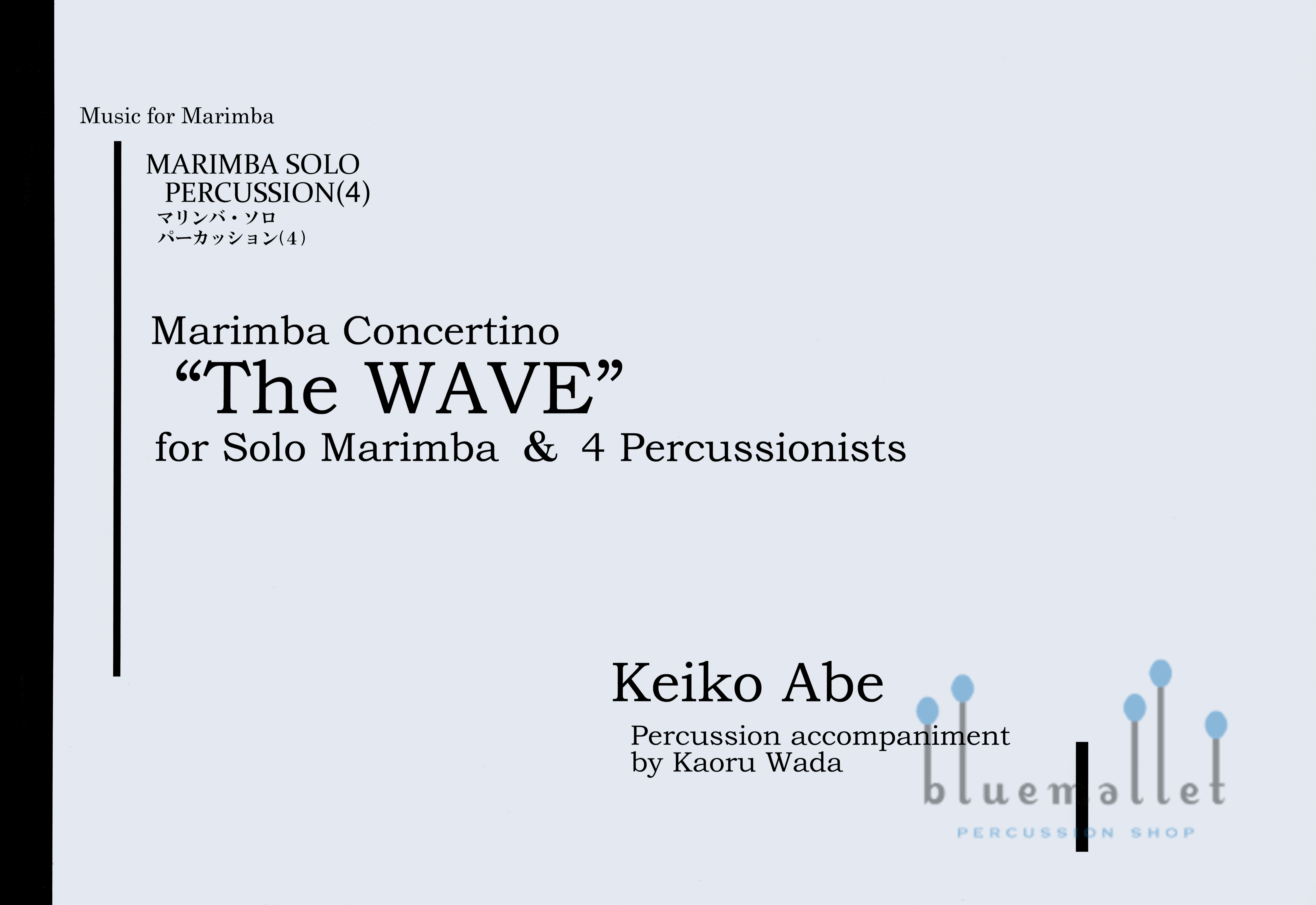 Abe , Keiko - The WAVE for Solo Marimba & 4 Percussionists (打楽器4人伴奏版 / スコアのみ)