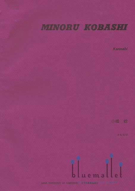 Kobashi , Minoru - Kannabi (スコアのみ)