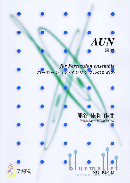 Kumagai , Yoshikazu - Aun (スコアのみ)