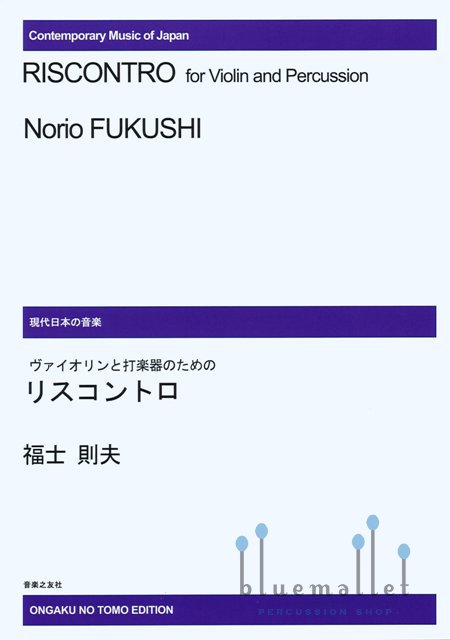 Fukushi , Norio - Riscontro for Violin and Percussion (スコアのみ)