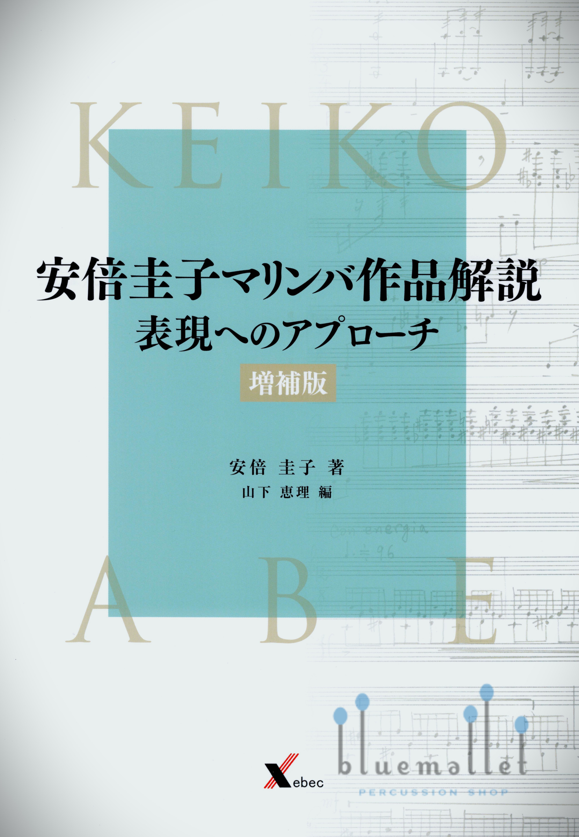 Abe , Keiko - 安倍圭子マリンバ作品解説 表現へのアプローチ (増補版)