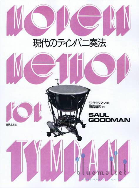 Goodman , Saul - Modern Method for Tympani (日本語訳版)