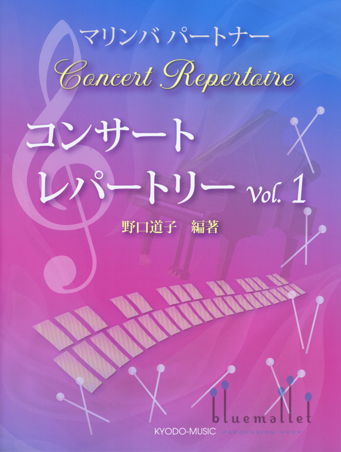 Noguchi , Michiko - Marimba Partner Concert Repertoire vol.1 (スコア・パート譜セット)