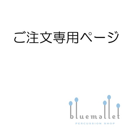 U000088様 ご注文ページ