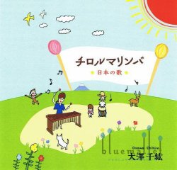 Osawa , Chihiro - チロルマリンバ (CD) (特価品)