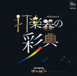 The Circle 90 - 打楽器の彩典 セレクション 2 (CD) (特価品)