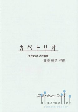 Watanabe , Tatsuhiro - Wall Trio (スコア・パート譜セット)