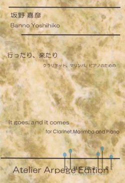Banno , Yoshihiko - It Goes, and It Comes for Clarinet, Marimba and Piano (スコア・パート譜セット)
