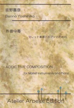 Banno , Yoshihiko - Addictive Composition for Mallet Instruments and Piano (スコア・パート譜セット)